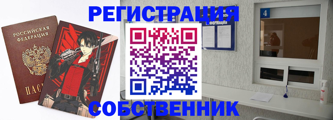временная регистрация собственник в Борисоглебске